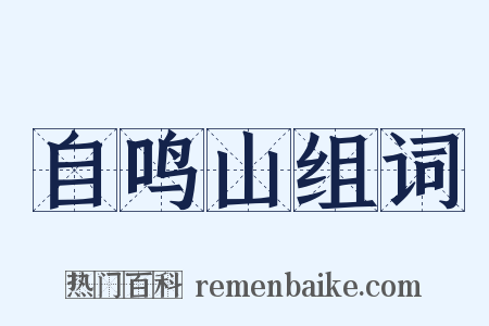 自鸣山组词是什么意思的图片